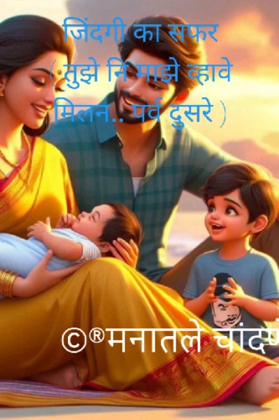 जिंदगी का सफर... 1(तुझे नि माझे व्हावे मिलन... पर्व दुसरे )