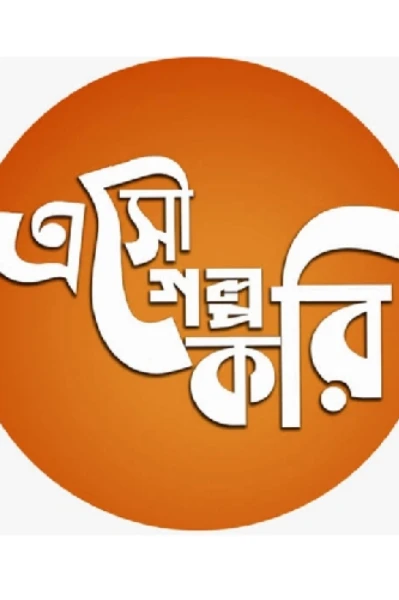 এসো গল্পকরি