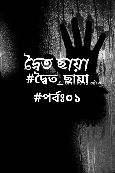 #দ্বৈত_ছায়া
#পর্বঃ০১