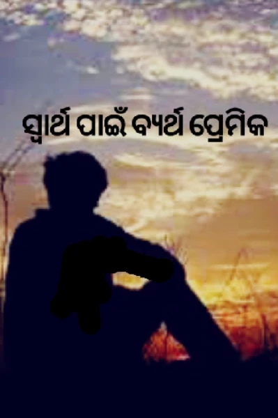 ସ୍ବାର୍ଥ ପାଇଁ ବ୍ୟର୍ଥ ପ୍ରେମିକ (ପ୍ରଥମ ଭାଗ)