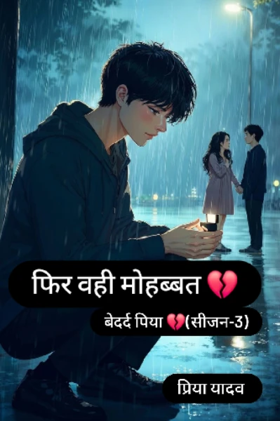 फिर वही मोहब्बत 💔
{ बेदर्द पिया 💔(सीजन-3)}