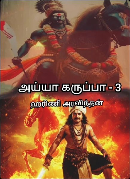 அய்யா கருப்பா - 3