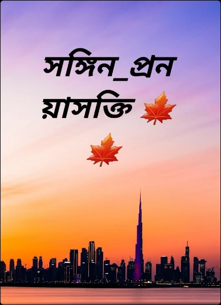 সঙ্গিন_প্রনয়াসক্তি 🍁🍁