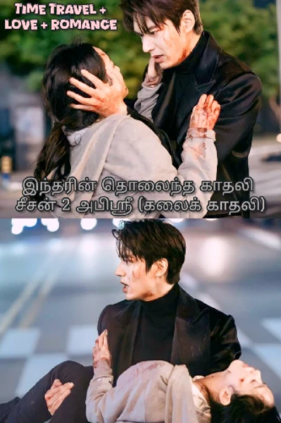 இந்தரின் தொலைந்த காதலி சீசன்2