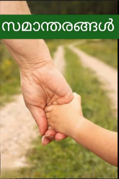 സമാന്തരങ്ങൾ - 1