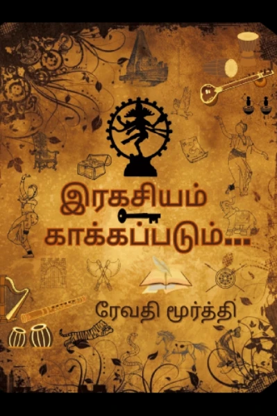 1. இரகசியம் காக்கப்படும்