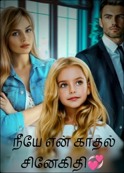 நீயே என் காதல் சினேகிதி💞