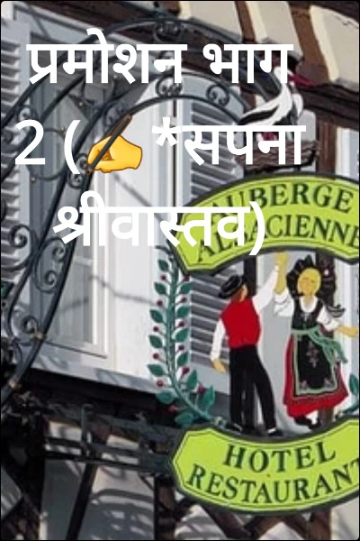 प्रमोशन भाग 2 (✍️*सपना श्रीवास्तव)