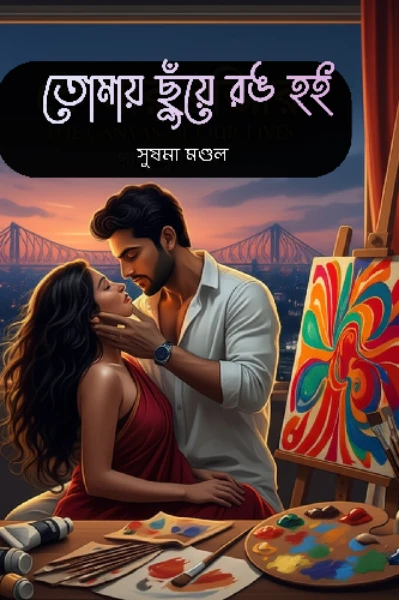 তোমায় ছুঁয়ে রঙ হ‌ই