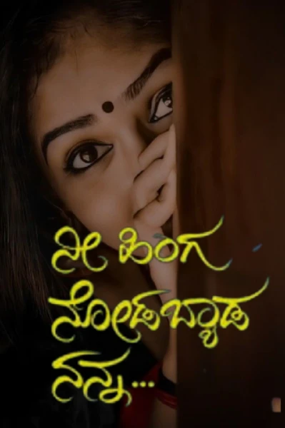 ನೀ ಹಿಂಗ ನೋಡಬ್ಯಾಡ ನನ್ನ