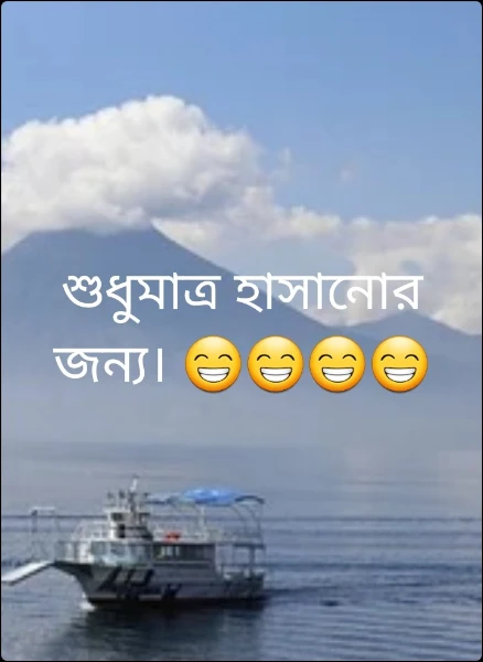 শুধুমাত্র হাসানোর জন্য। 😁😁😁😁