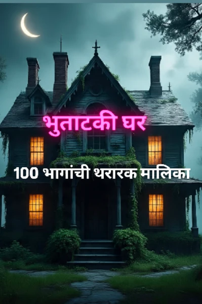 भुताटकी घर.. भाग 1