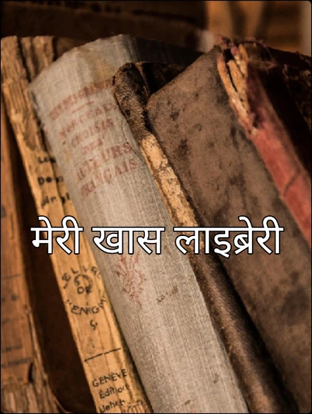 मेरी खास लाइब्रेरी