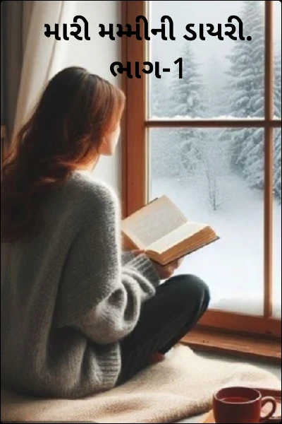મારી મમ્મીની ડાયરી. ભાગ-1