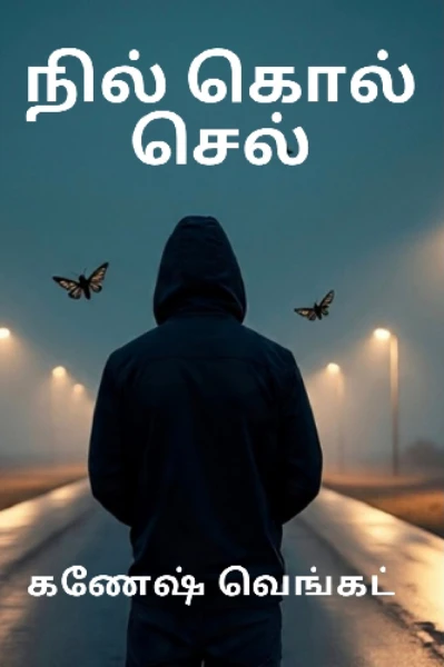 நில் கொல் செல்