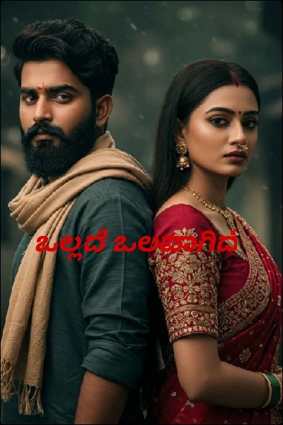 ಒಲ್ಲದೆ ಒಲವಾದಗ( ಸಮಗ್ರ)