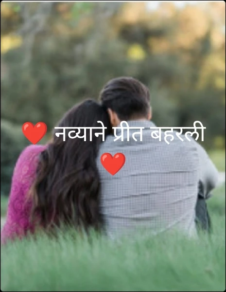 ❤️ नव्याने प्रीत‌‌ बहरली ❤️