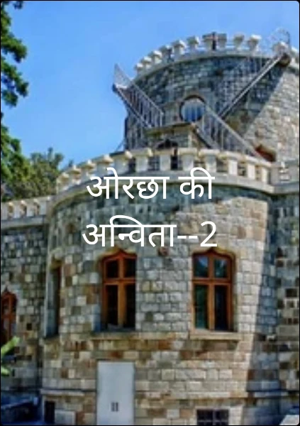 ओरछा की अन्विता