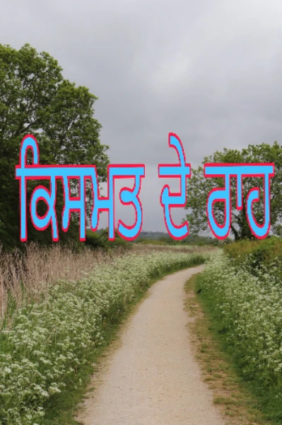ਕਿਸਮਤ ਦੇ ਰਾਹ