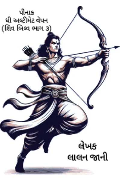 પીનાક, ધી અલ્ટીમેટ વેપન 
(શિવ બિલ્વ ભાગ ૩)