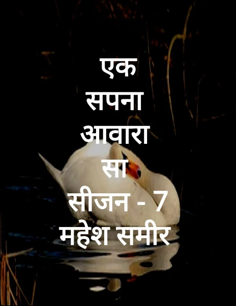 एक
सपना 
आवारा 
सा 
सीजन - 7
महेश समीर