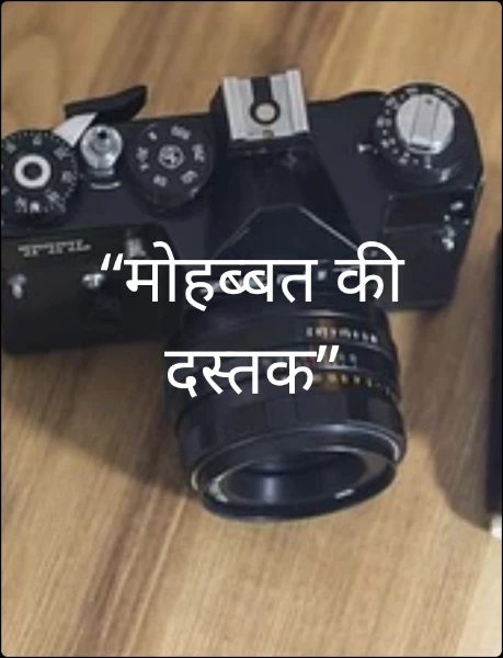 “मोहब्बत की दस्तक”