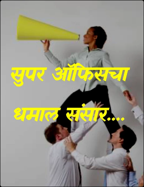 सुपर ऑफिसचा धमाल संसार....