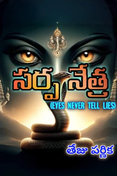 సర్ప నేత్ర