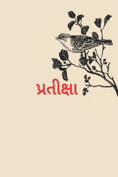 પ્રતીક્ષા - ભાગ - 1