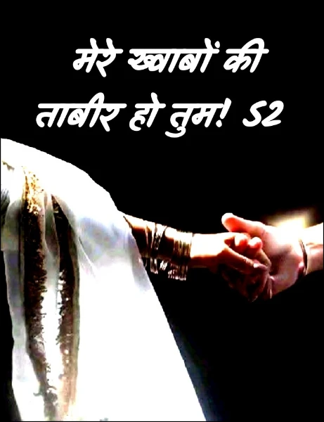 मेरे ख्वाबों की ताबीर हो तुम! S2