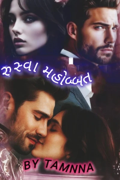 રુસ્વા મહોબ્બત ભાગ- ૧ (નફરત અને મહોબ્બતની જંગ)