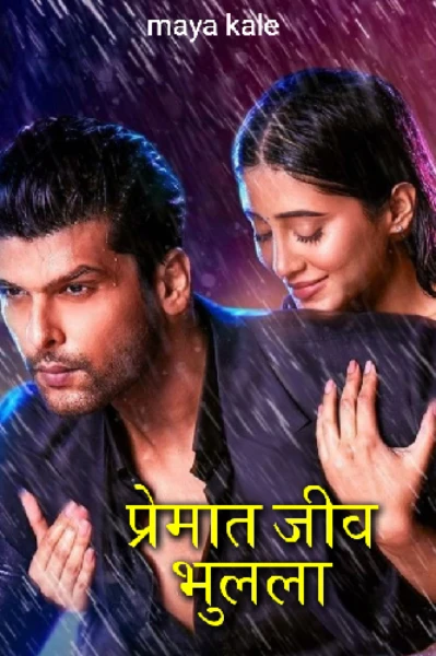 प्रेमात जीव भुलला ❣️ भाग १ ट्रेलर