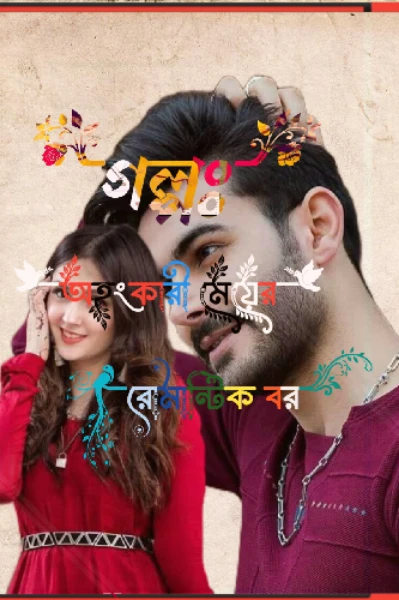 💓গল্পঃ অহংকারী মেয়ের রোমান্টিক বর💓
       পর্ব " ০১