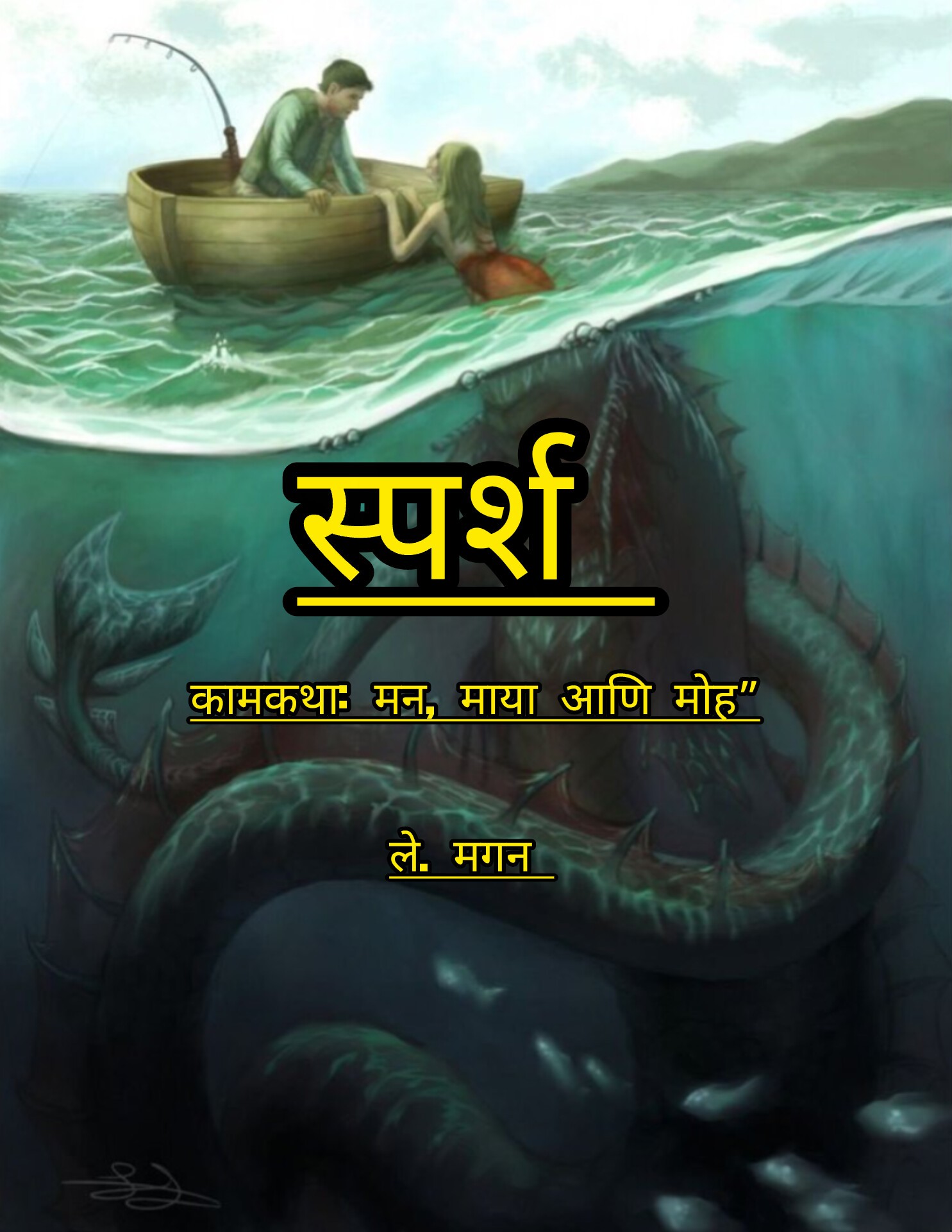 "स्पर्श " कामकथा: मन, माया आणि मोह”