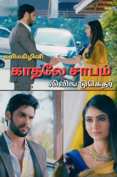 1 : காதலே சாபம். லிவிங் டுகெதர்