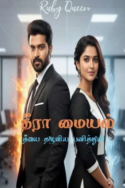 தீரா மையல்: தீயை தழுவிய பனித்துளி. (முடிவுற்றது)