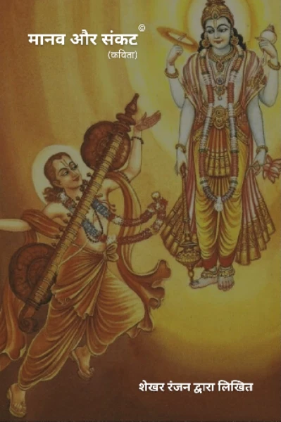 मानव और संकट (Manav Aur Sankat)