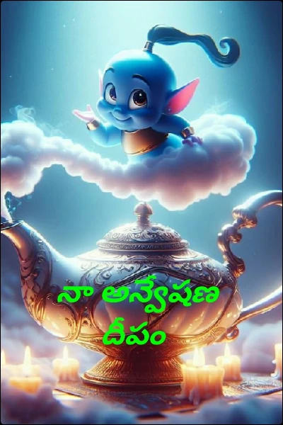 నా అన్వేషణ దీపం