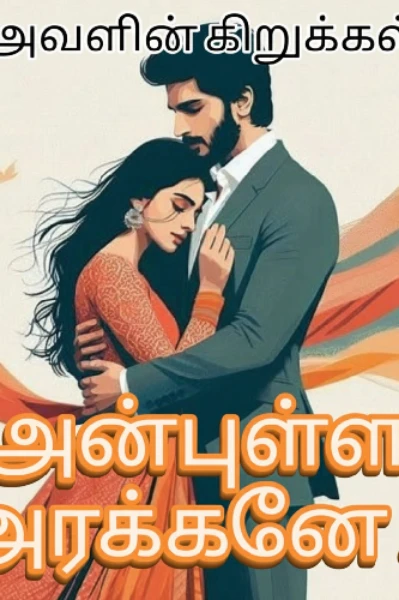 அன்புள்ள அரக்கனே... ( முழு தொகுப்பு)
