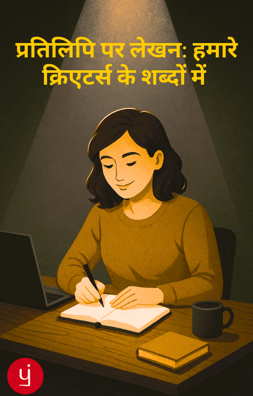 प्रतिलिपि पर लेखन: हमारे क्रिएटर्स के शब्दों में।
