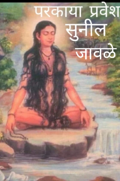 परकाया प्रवेश