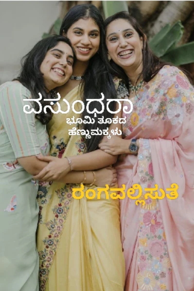 ವಸುಂಧರಾ