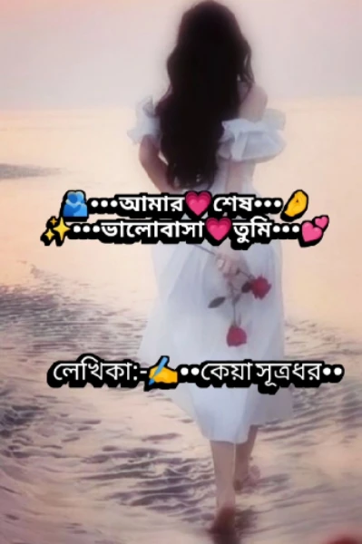 আমার শেষ ভালোবাসা তুমি....>>>🫂✨💕🤌