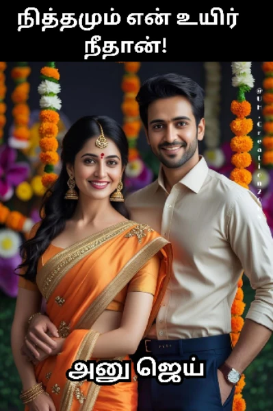 நித்தமும் என் உயிர் நீ தான்!