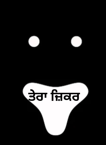 ਤੇਰਾ ਜ਼ਿਕਰ