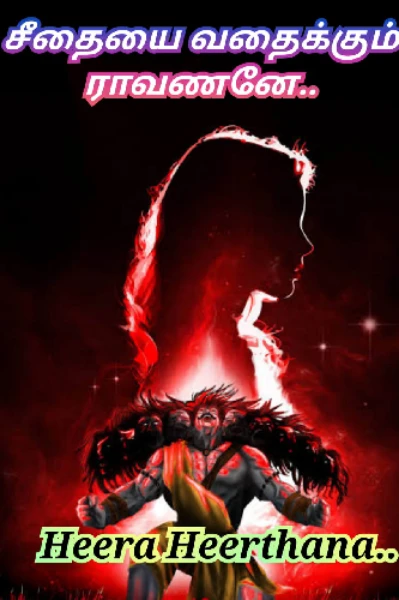 சீதையை வதைக்கும் இராவணனே..