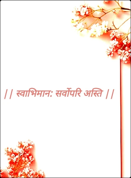 || स्वाभिमान: सर्वोपरि अस्ति ||