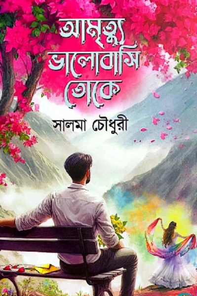 আমৃত্যু ভালোবসি তোকে