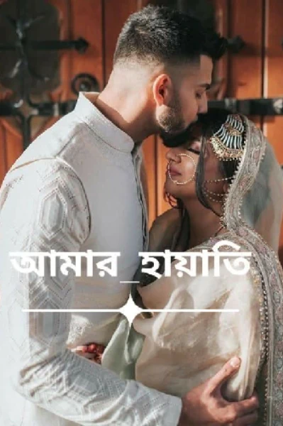 আমার হায়াতি পর্ব-১