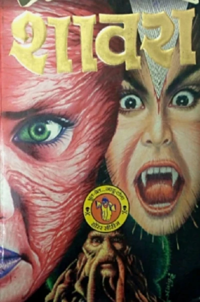 एक रक्त पिपासू प्रेतात्मा.... 
  शावरा